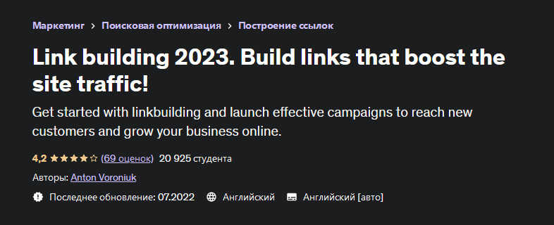 Anton Voroniuk Линкбилдинг 2023. Создавайте ссылки, которые увеличивают посещаемость сайта! 2023 слив курса