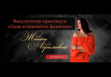 Жанна Абрамова Сила и опасность фамилии 2023 слив