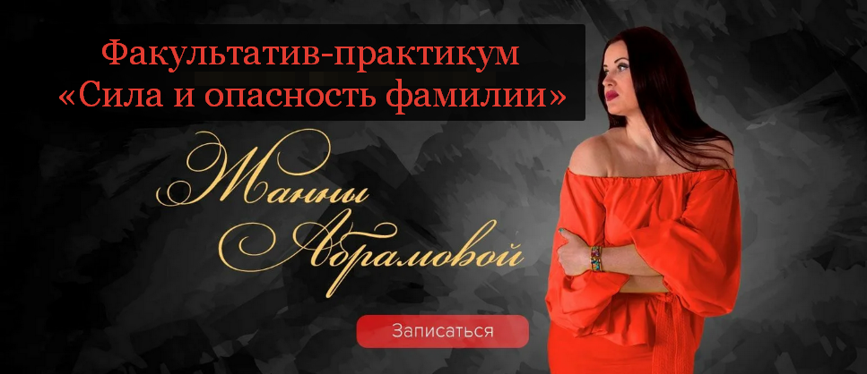 Жанна Абрамова Сила и опасность фамилии 2023 слив курса