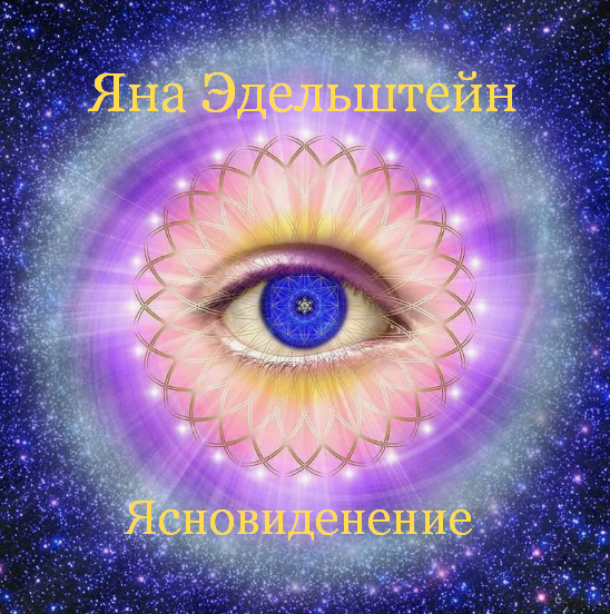 Яна Эдельштейн Ясновидение 2024 слив курса