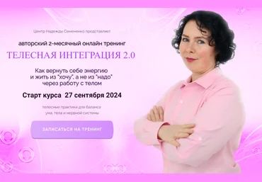 Надежда Семененко Телесная интеграция 2.0. Тариф Самоучка 2024 слив