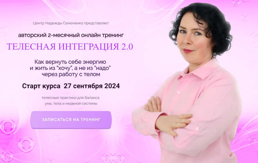 Надежда Семененко Телесная интеграция 2.0. Тариф Самоучка 2024 слив курса