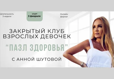 Анна Шутова Пазл здоровья 2025 слив