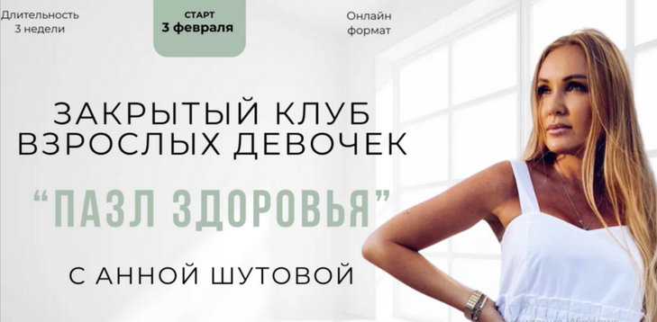 Анна Шутова Пазл здоровья 2025 слив курса