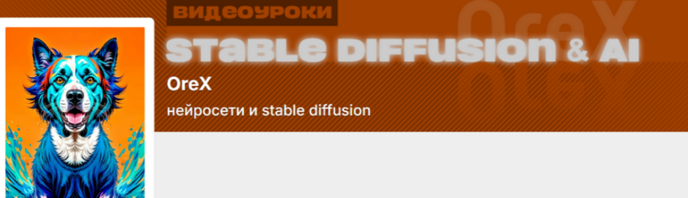Олег Конюков Orex Подписка на контент Нейросети и Stable Diffusion. Август 2025 слив курса
