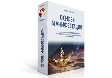 Основы Манифестаций - Ефремова 2015 слив