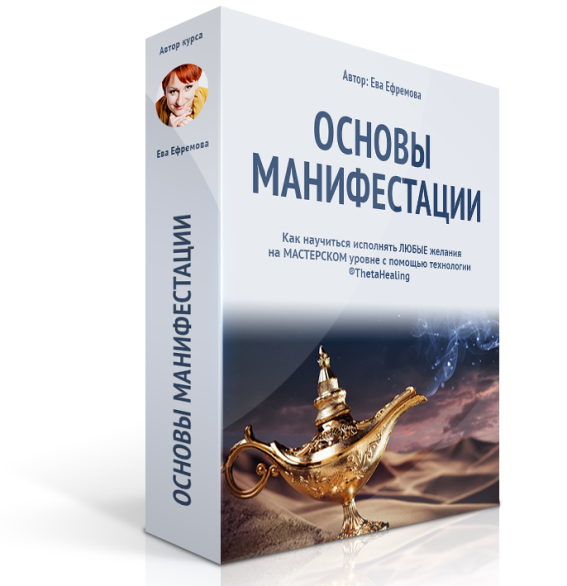 Основы Манифестаций - Ефремова 2015 слив курса