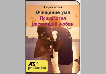 Очищение ума. Психология настоящей любви - AST production 2017 слив