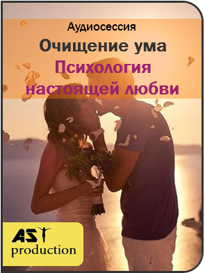 Очищение ума. Психология настоящей любви - AST production 2017 слив курса