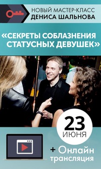 Секреты соблазнения статусных девушек - Шальнов слив курса