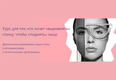 Курс для тех, кто хочет «выровнять» спину, чтобы «поднять» лицо слив