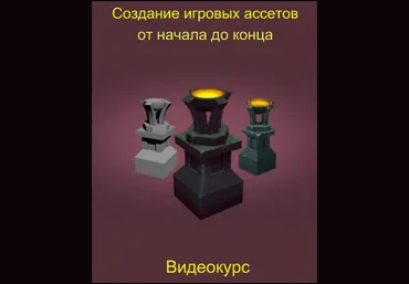 Udemy Создание игровых ассетов от начала до конца Перевод слив