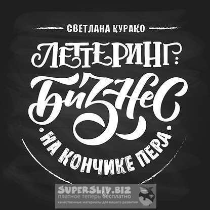 Светлана Курако Леттеринг: бизнес на кончике пера слив курса