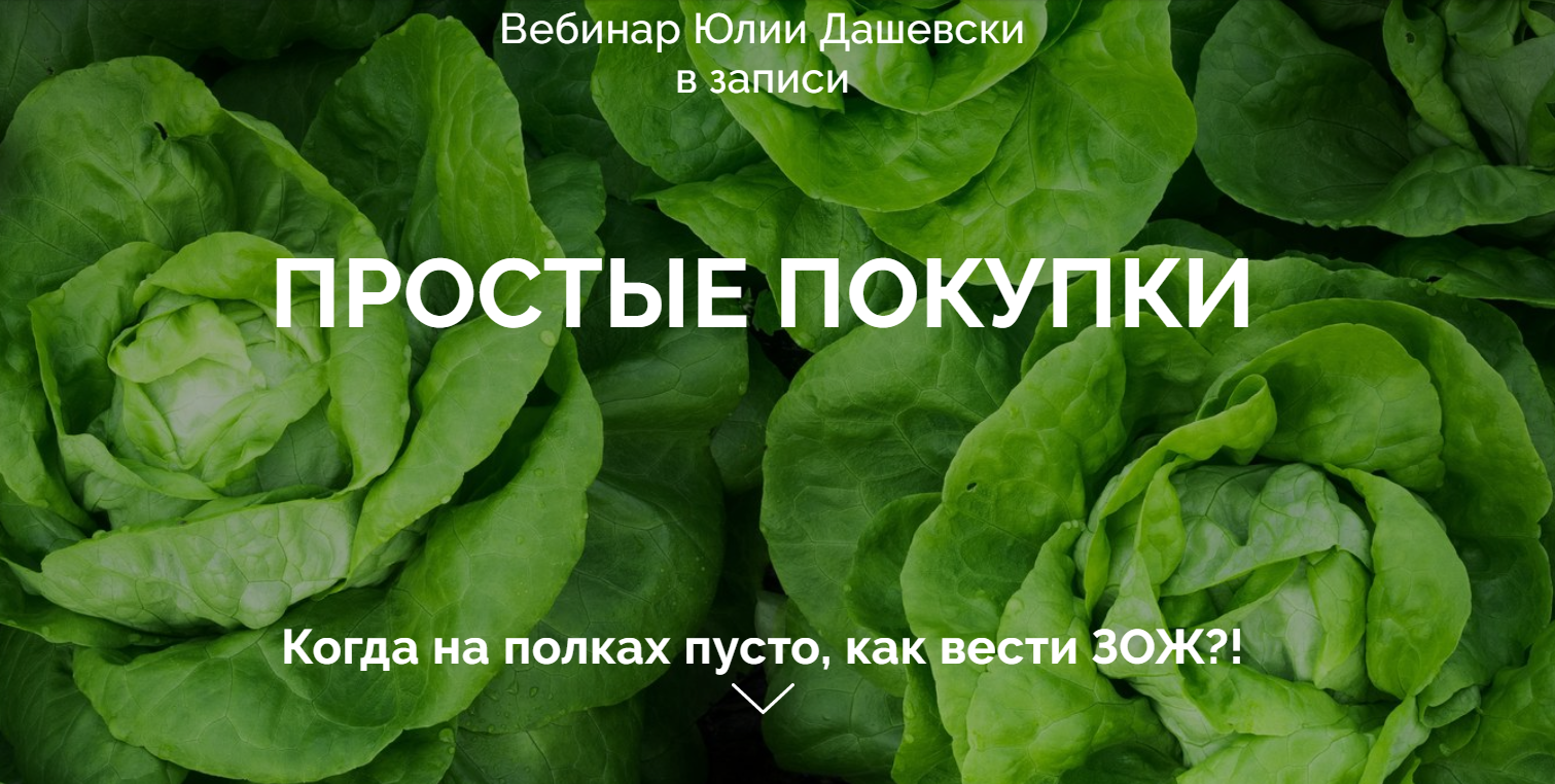 Юлия Дашевски Простые покупки 2020 слив курса