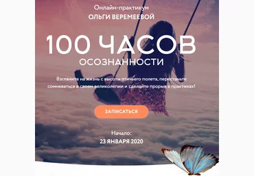 Ольга Веремеева 100 часов осознанности 2020 Врата Миров скачать слив