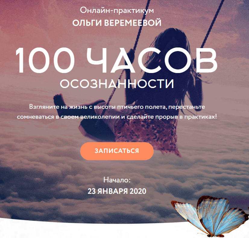 Ольга Веремеева 100 часов осознанности 2020 Врата Миров слив курса