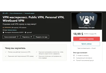 Udemy Мефодий Келевра VPN - Public VPN, Personal VPN, WireGuard VPN 2019 слив