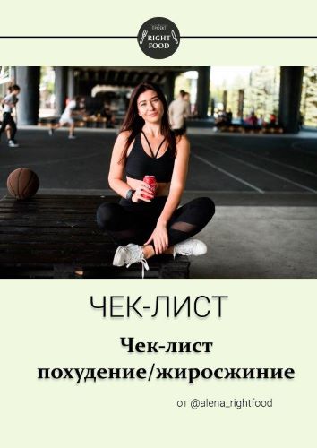 alena_righfood Чек-лист похудение/жиросжигание слив курса