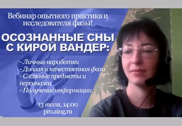 Кира Вандер Неделя осознанных снов с опытным практиком 2020 слив