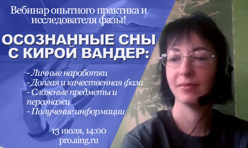 Кира Вандер Неделя осознанных снов с опытным практиком 2020 слив курса