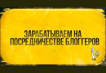 Root Зарабатываем на посредничестве блоггеров 2021 слив
