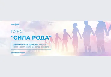 Анастасия Анисимова formagiclife Курс «Сила рода». 1 и 2 ступени 2022 скачать слив