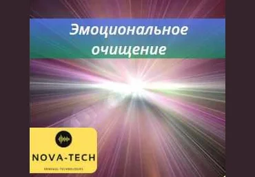 Nova-Tech Эмоциональное очищение 2022 слив