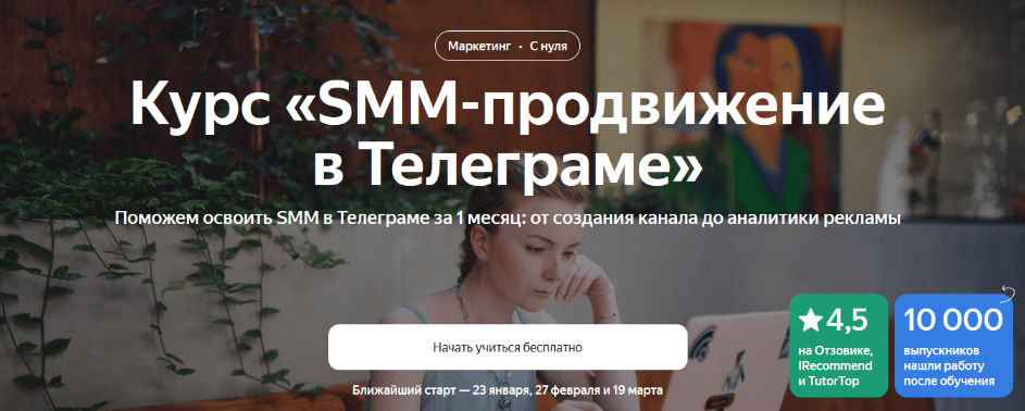 Яндекс-Практикум SMM-продвижение в Телеграме 2023 слив курса