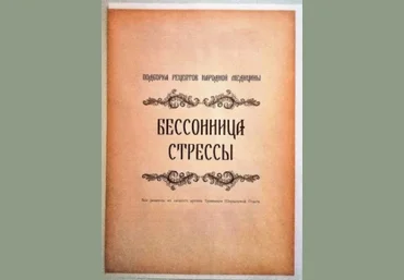 altayatravy Брошюра рецептов «Бессонница, стрессы» 2023 слив