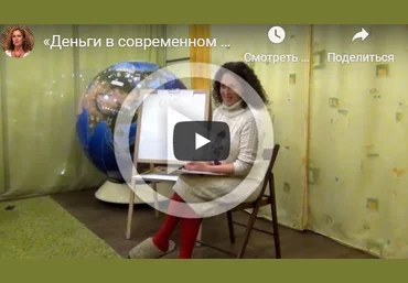 Екатерина Сокальская Деньги в современном мире Лекция слив