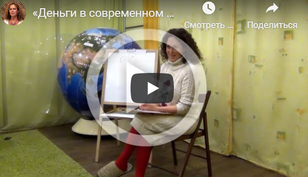 Екатерина Сокальская Деньги в современном мире Лекция слив курса