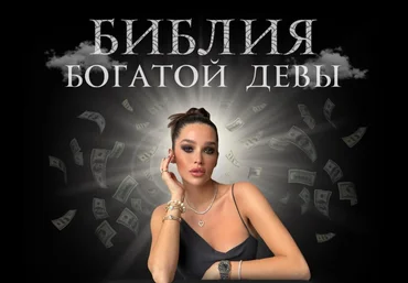 nessvyataya Библия богатой девы 2025 слив