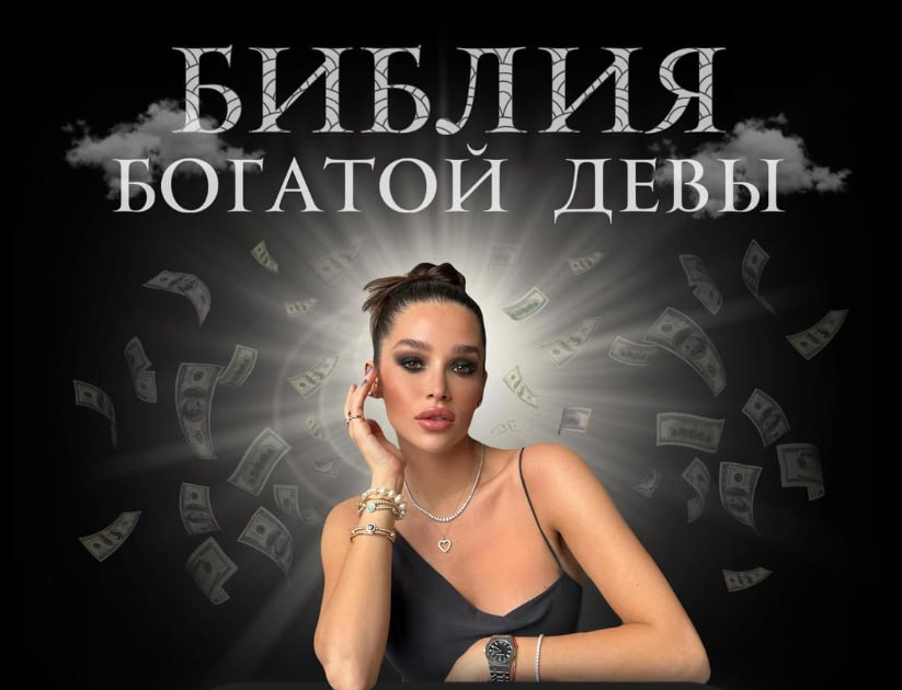 nessvyataya Библия богатой девы 2025 слив курса