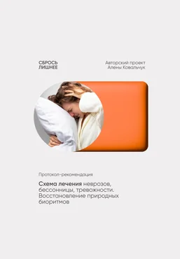 Алёна Ковальчук Схема лечения неврозов, бессонницы, тревожности. Восстановление природных биоритмо скачать слив
