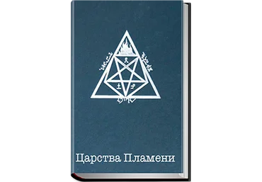 Царства Пламени - Коэттинг 2015 слив