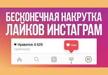 Безлимитная накрутка в INSTAGRAM.COM 10к в день скачать слив