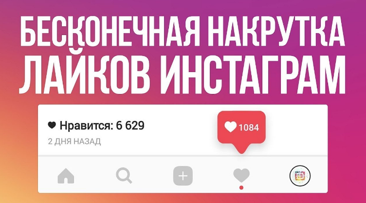 Безлимитная накрутка в INSTAGRAM.COM 10к в день слив курса