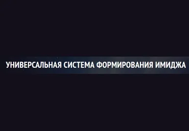 Стелла Клар Имидж и стиль. Основы слив