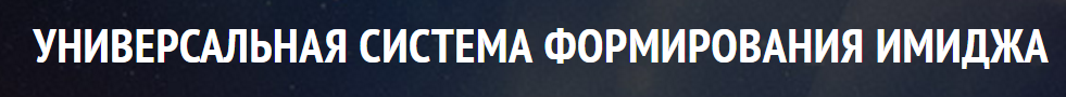 Стелла Клар Имидж и стиль. Основы слив курса