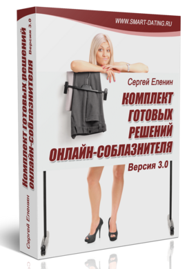 Комплект готовых решений онлайн-соблазнителя 3.0 - Сергей Еленин слив курса