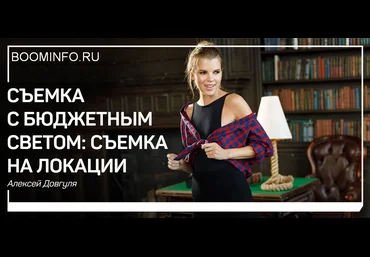 Алексей Довгуля Съемка с бюджетным светом: съемка на локации 2018 слив