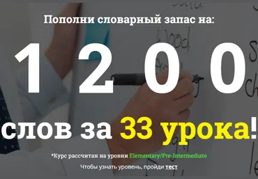 Полина Зуева Пополни словарный запас на: 1200 слов за 33 урока! слив