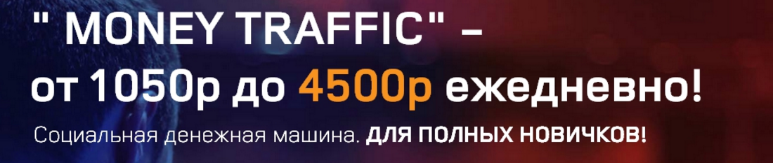 «MONEY TRAFFIC» — от 1050р до 4500р ежедневно! слив курса