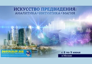 Евгений Гильбо Искусство предвидения: аналитика +интуитика +магия 2019 слив