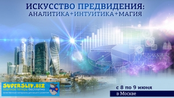 Евгений Гильбо Искусство предвидения: аналитика +интуитика +магия 2019 слив курса