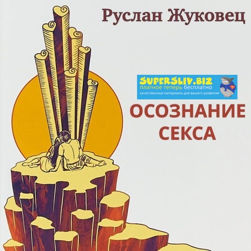 Руслан Жуковец Осознание секса слив курса