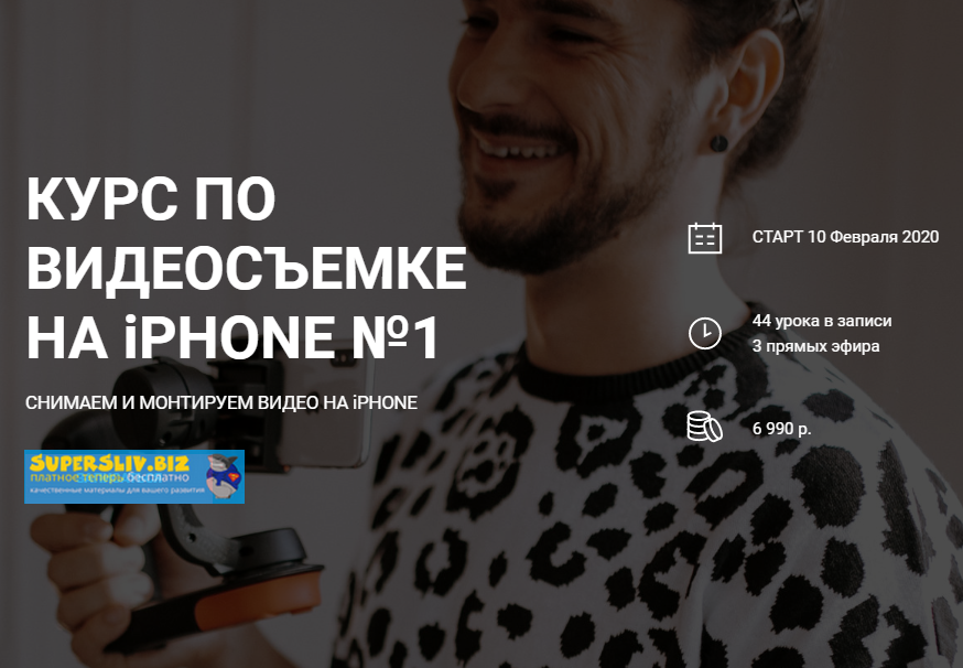 Вадим Панасюк Онлайн курс по съемки и монтажу видео на iPhone 2019 слив курса