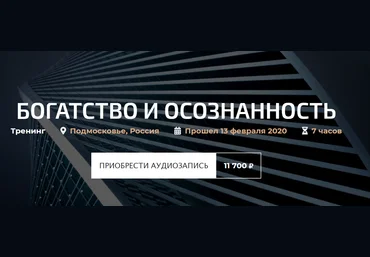 Александр Палиенко Богатство и осознанность 2020 слив
