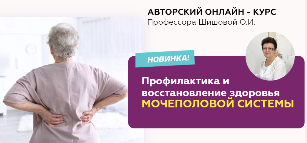 Ольга Шишова Профилактика и восстановление здоровья мочеполовой системы 2021 слив курса