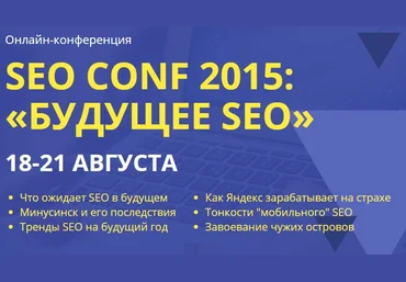 Коллектив авторов Практикум. SEO CONF 2015: «Будущее SEO» слив